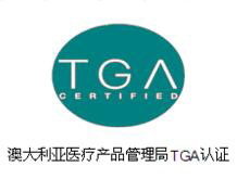 TGA注冊認證 TGA注冊認證
