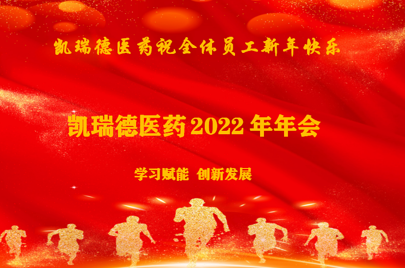 凱瑞德年會2022.png